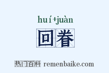 回眷是什么意思的图片